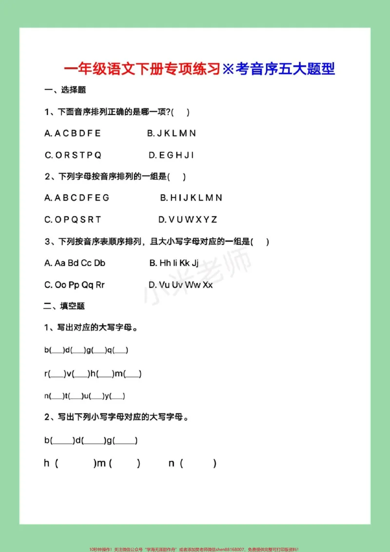 《#必考考点#好好学习#一年级语文#音序表一年级第一单元必考知识点,大写字母音序表➕同步练习题,家长为孩子保存练习可以打印。》第3页预览