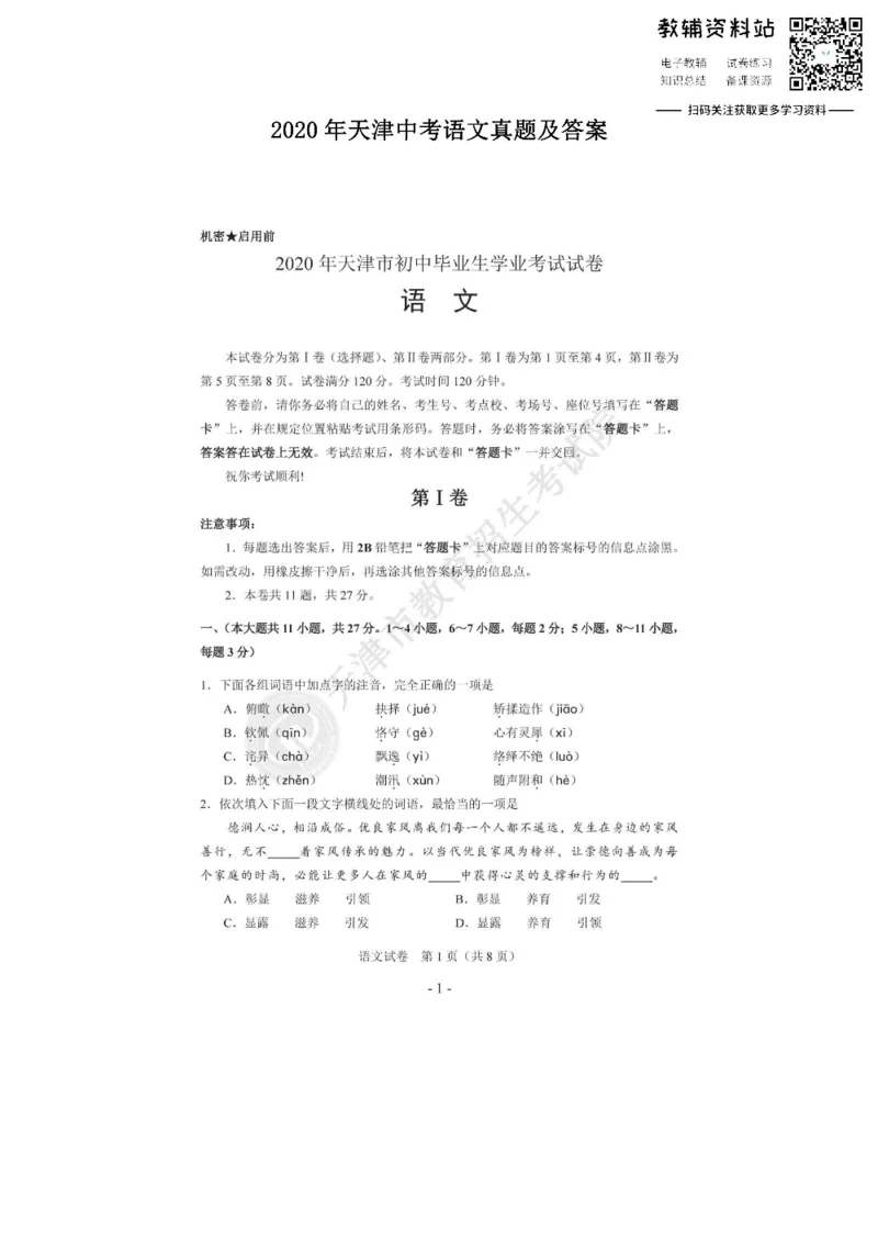 《2020天津中考语文真题及答案_初高中资料库_初中资料库（转存避免链接过期失效）_初中语文》第1页预览