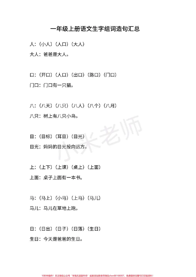 《#一年级语文#期末必考#感谢qunju888.com#qunju888.com小助手一年级上册语文全册重点生字组词造句》第1页预览