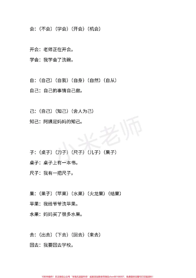 《#一年级语文#期末必考#感谢qunju888.com#qunju888.com小助手一年级上册语文全册重点生字组词造句》第10页预览