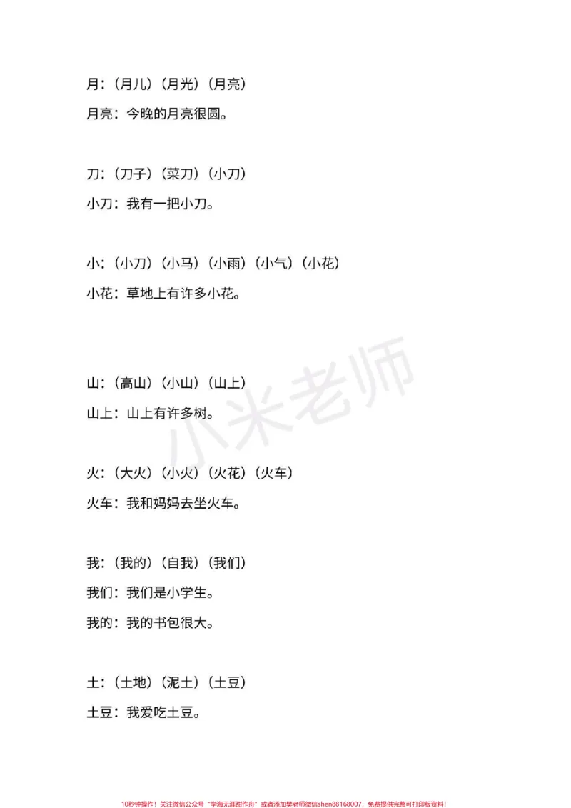 《#一年级语文#期末必考#感谢qunju888.com#qunju888.com小助手一年级上册语文全册重点生字组词造句》第2页预览
