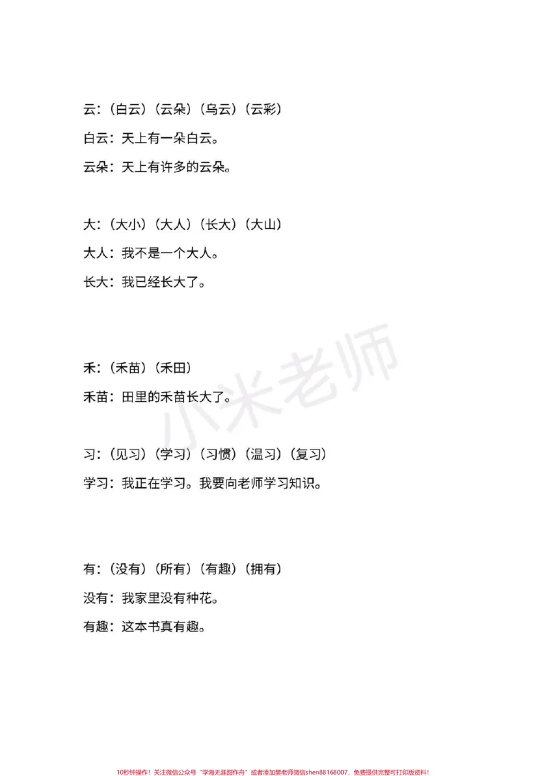 《#一年级语文#期末必考#感谢qunju888.com#qunju888.com小助手一年级上册语文全册重点生字组词造句》第3页预览