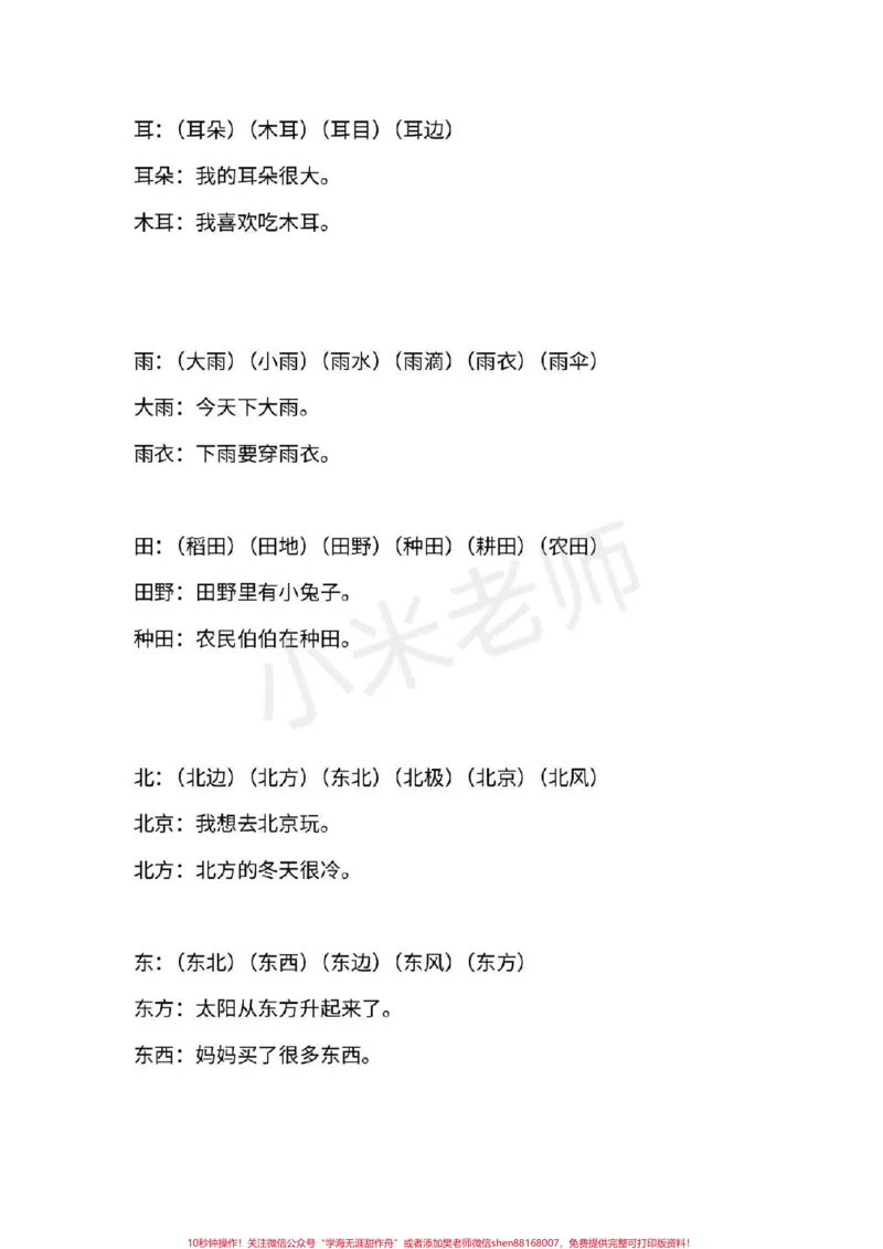 《#一年级语文#期末必考#感谢qunju888.com#qunju888.com小助手一年级上册语文全册重点生字组词造句》第5页预览