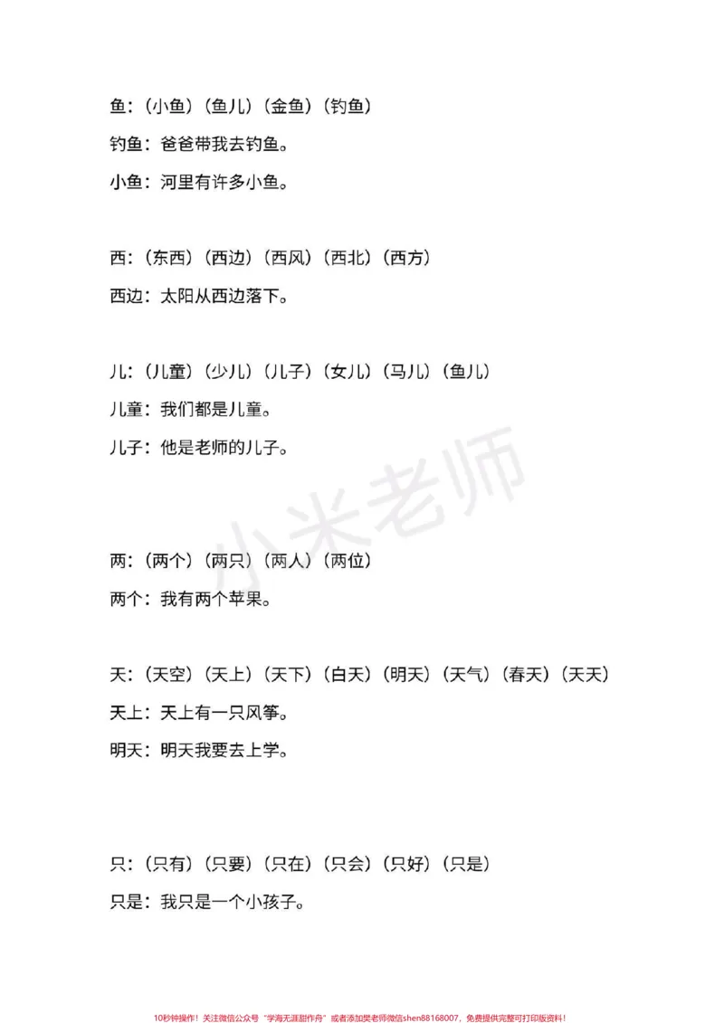 《#一年级语文#期末必考#感谢qunju888.com#qunju888.com小助手一年级上册语文全册重点生字组词造句》第6页预览