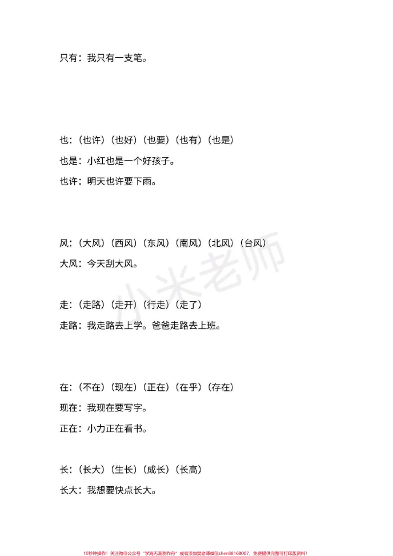 《#一年级语文#期末必考#感谢qunju888.com#qunju888.com小助手一年级上册语文全册重点生字组词造句》第7页预览