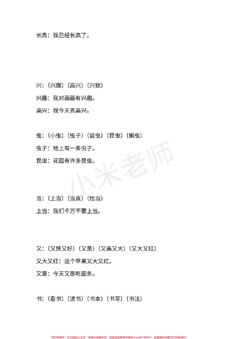 《#一年级语文#期末必考#感谢qunju888.com#qunju888.com小助手一年级上册语文全册重点生字组词造句》第8页预览