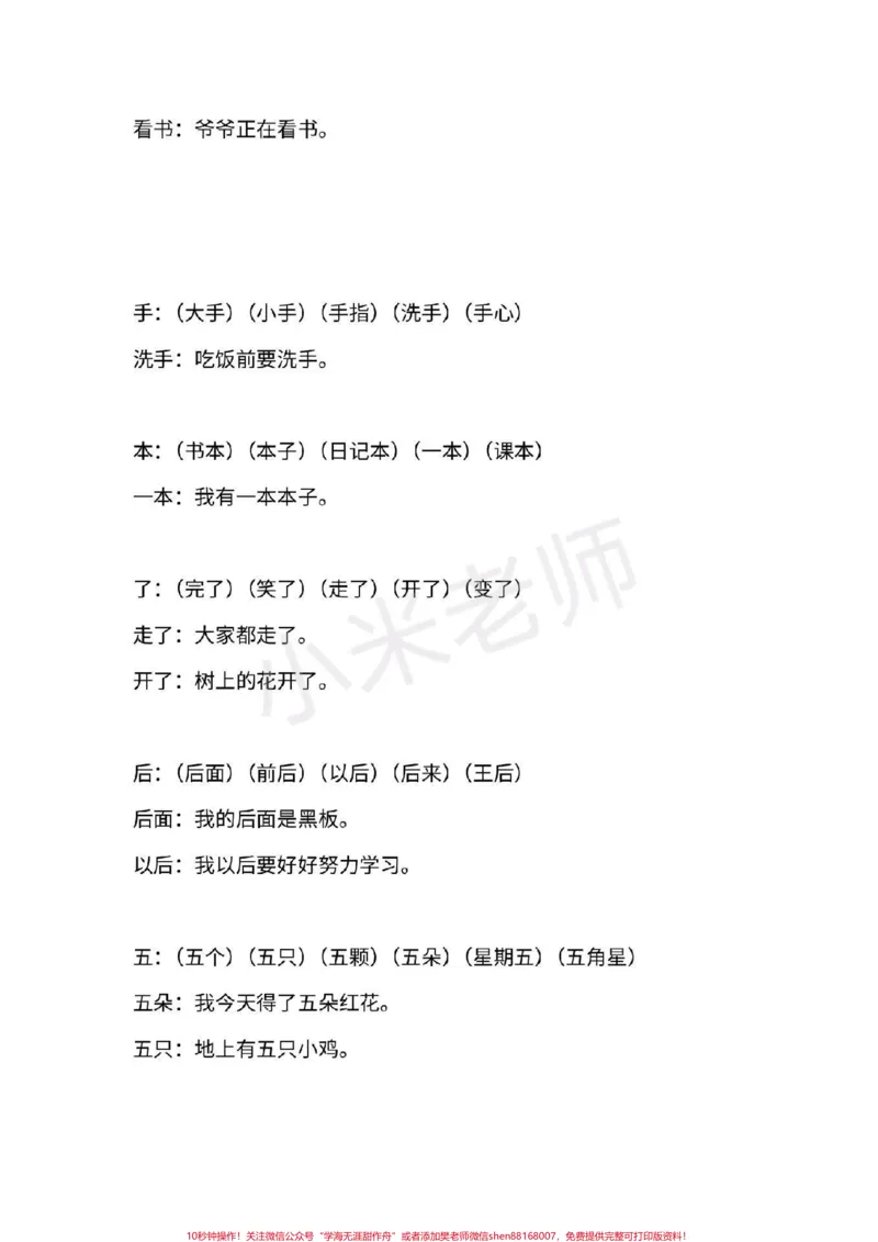 《#一年级语文#期末必考#感谢qunju888.com#qunju888.com小助手一年级上册语文全册重点生字组词造句》第9页预览