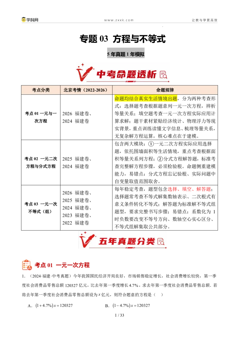 《专题03方程与不等式（5年汇编）（福建专用）（解析版）_2026秋初中教辅合集_2027学科网&_2027新好题汇编_2027新好题汇编2022-2026年中考数学真题分类汇编（福建专用）》第1页预览