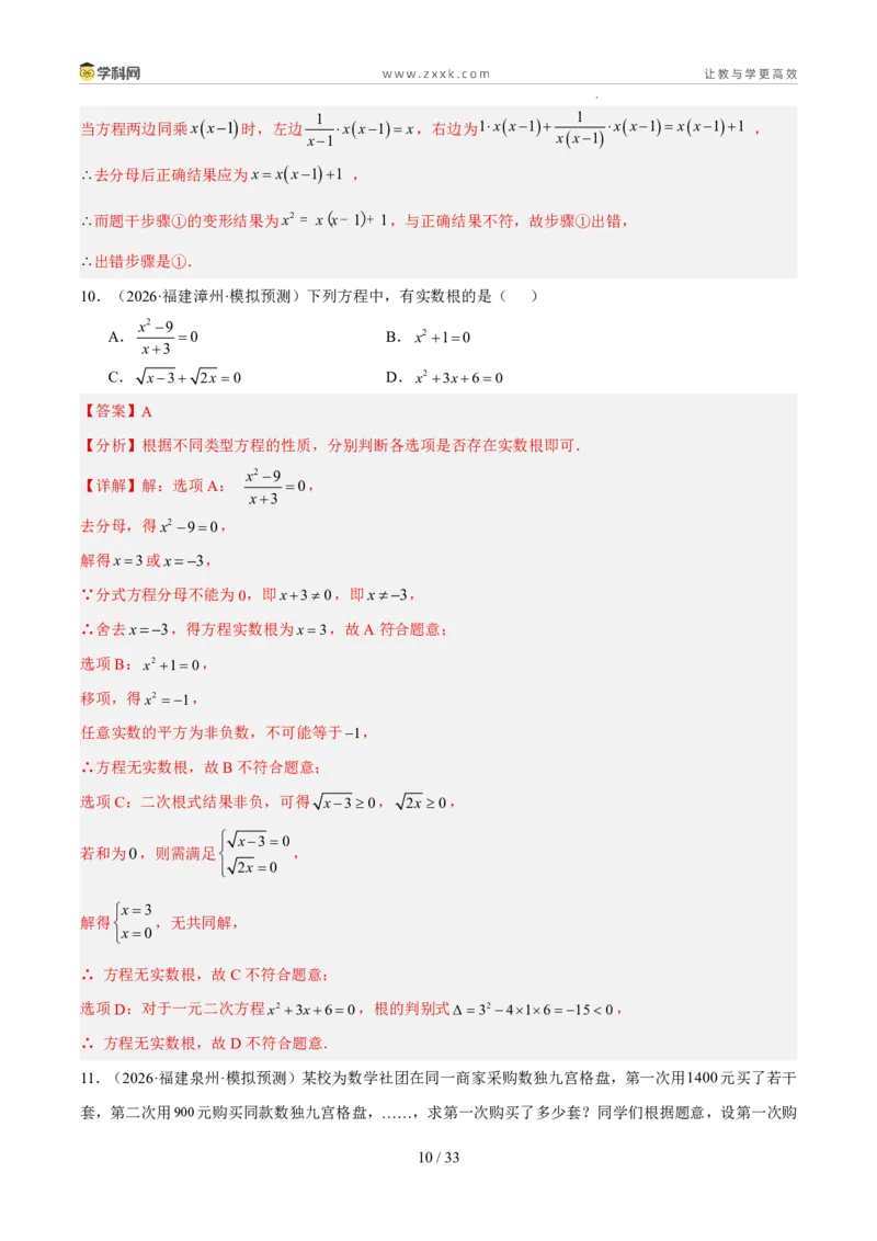 《专题03方程与不等式（5年汇编）（福建专用）（解析版）_2026秋初中教辅合集_2027学科网&_2027新好题汇编_2027新好题汇编2022-2026年中考数学真题分类汇编（福建专用）》第10页预览