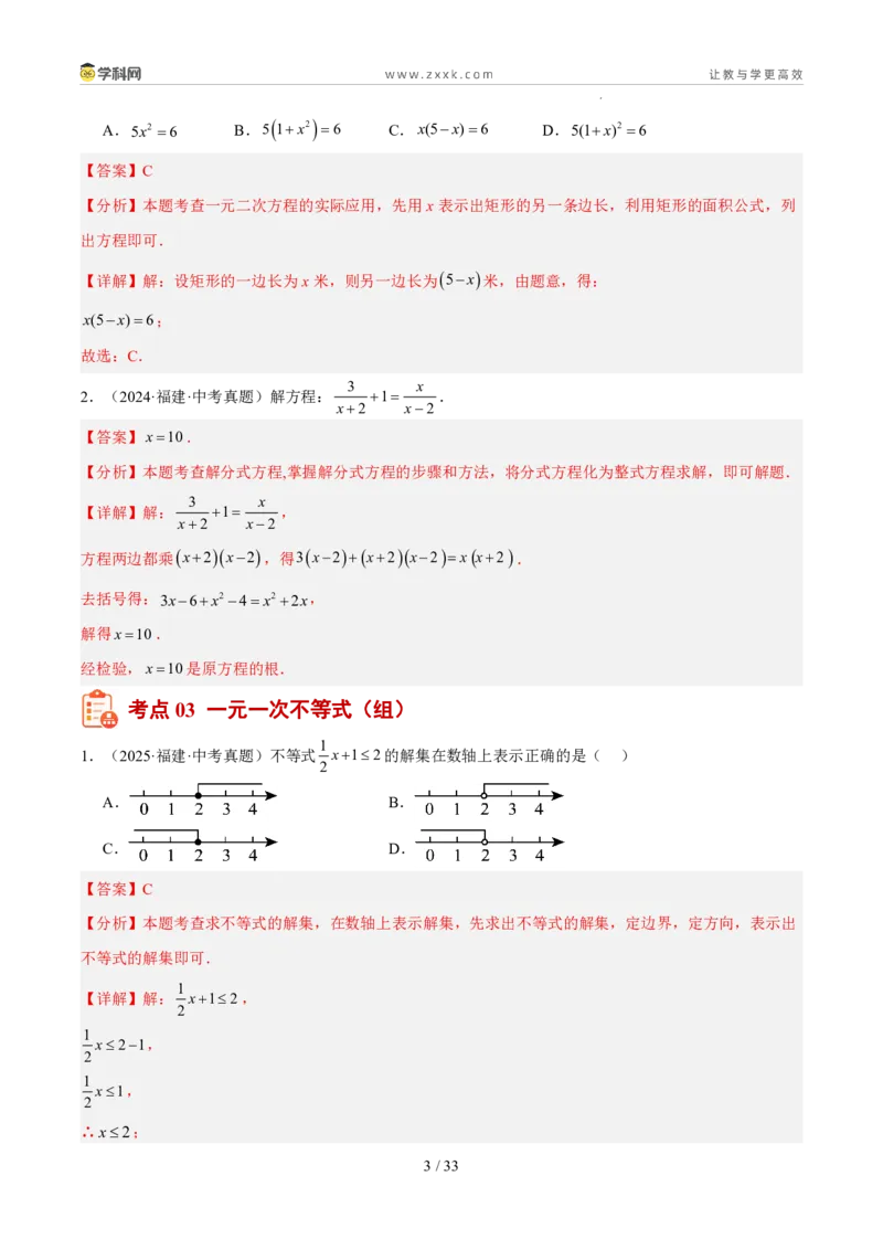 《专题03方程与不等式（5年汇编）（福建专用）（解析版）_2026秋初中教辅合集_2027学科网&_2027新好题汇编_2027新好题汇编2022-2026年中考数学真题分类汇编（福建专用）》第3页预览