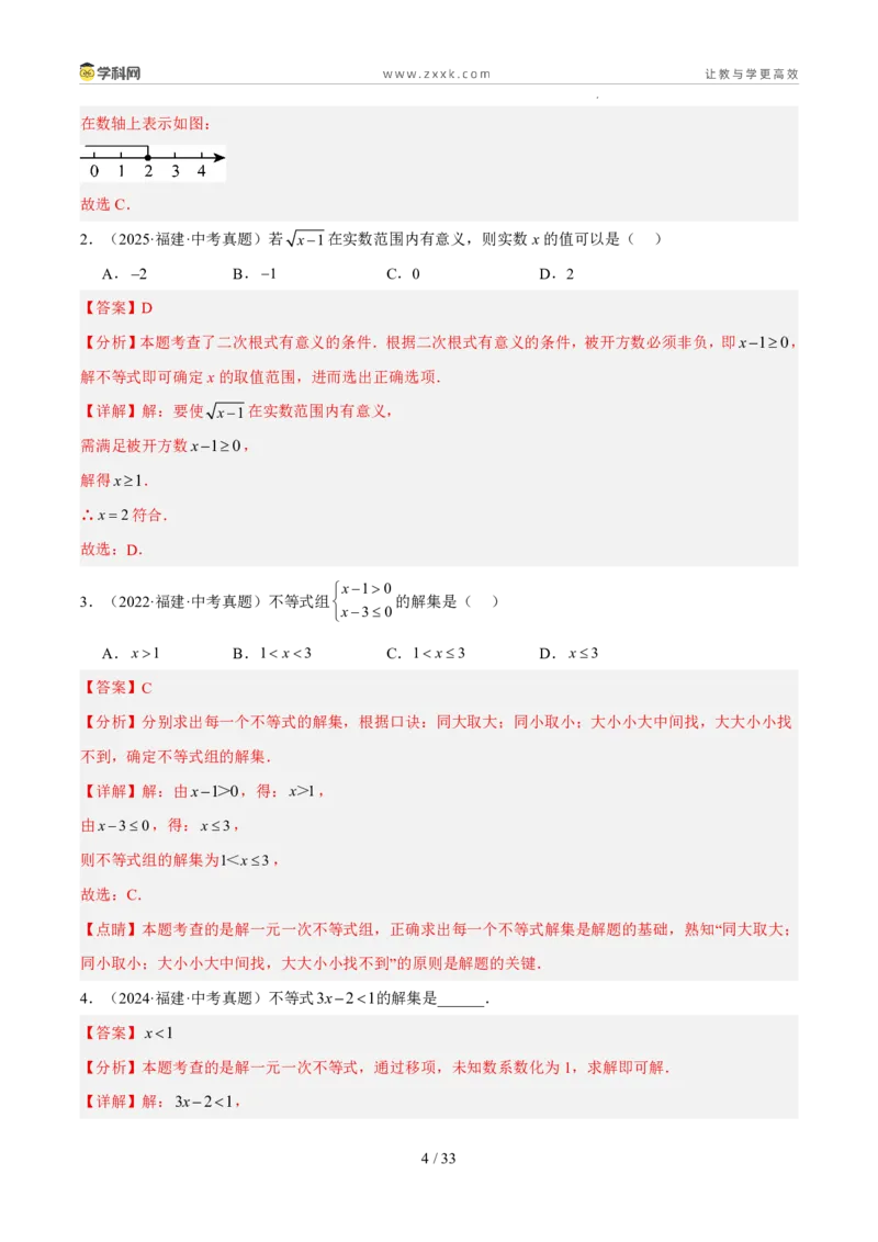 《专题03方程与不等式（5年汇编）（福建专用）（解析版）_2026秋初中教辅合集_2027学科网&_2027新好题汇编_2027新好题汇编2022-2026年中考数学真题分类汇编（福建专用）》第4页预览