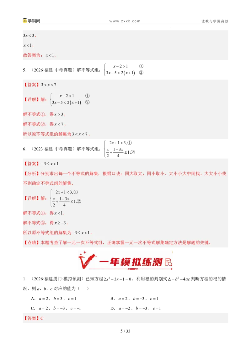 《专题03方程与不等式（5年汇编）（福建专用）（解析版）_2026秋初中教辅合集_2027学科网&_2027新好题汇编_2027新好题汇编2022-2026年中考数学真题分类汇编（福建专用）》第5页预览