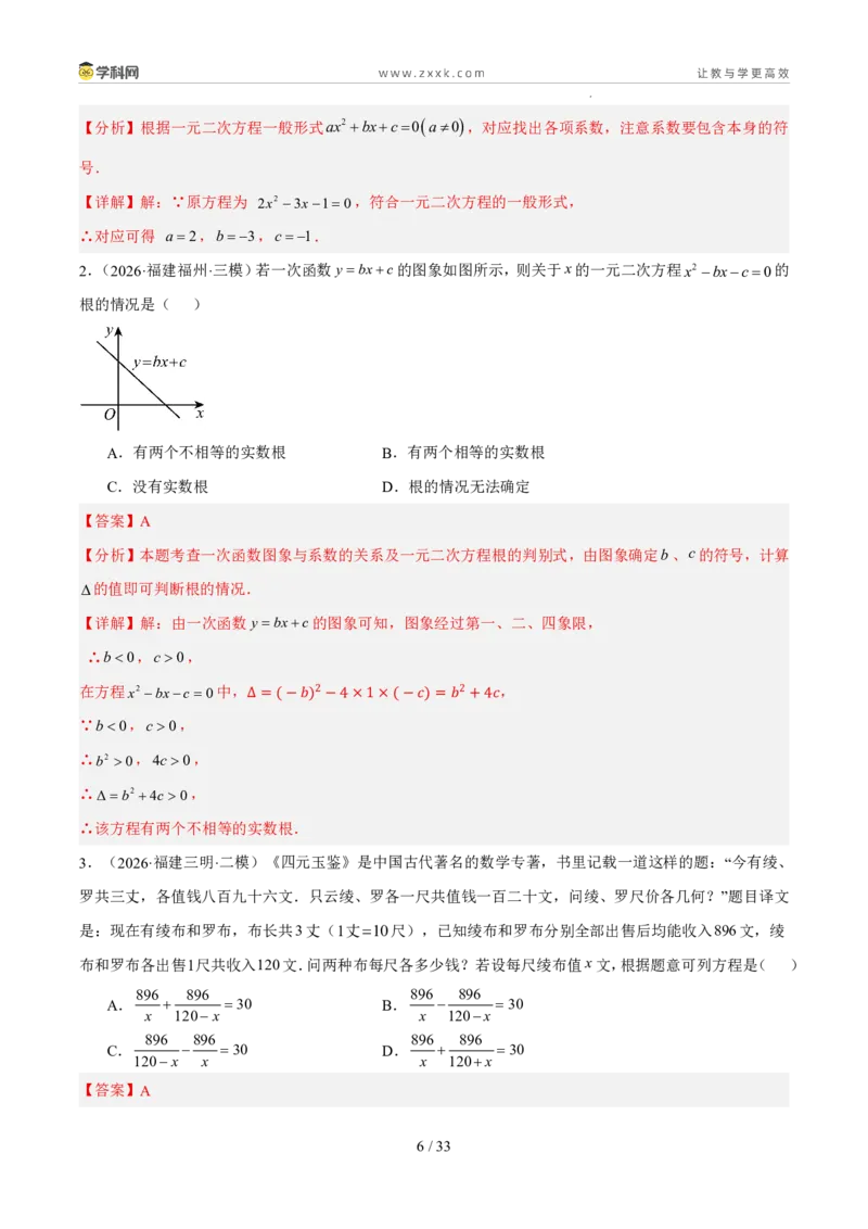 《专题03方程与不等式（5年汇编）（福建专用）（解析版）_2026秋初中教辅合集_2027学科网&_2027新好题汇编_2027新好题汇编2022-2026年中考数学真题分类汇编（福建专用）》第6页预览