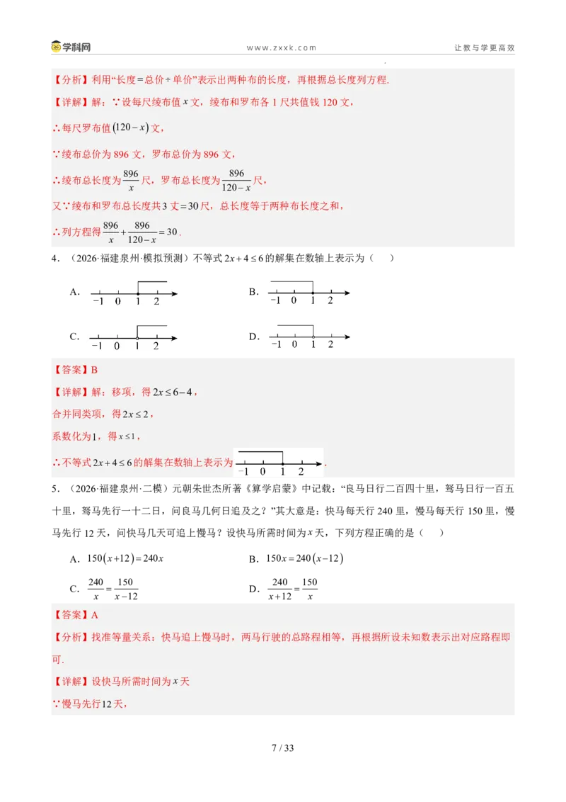 《专题03方程与不等式（5年汇编）（福建专用）（解析版）_2026秋初中教辅合集_2027学科网&_2027新好题汇编_2027新好题汇编2022-2026年中考数学真题分类汇编（福建专用）》第7页预览