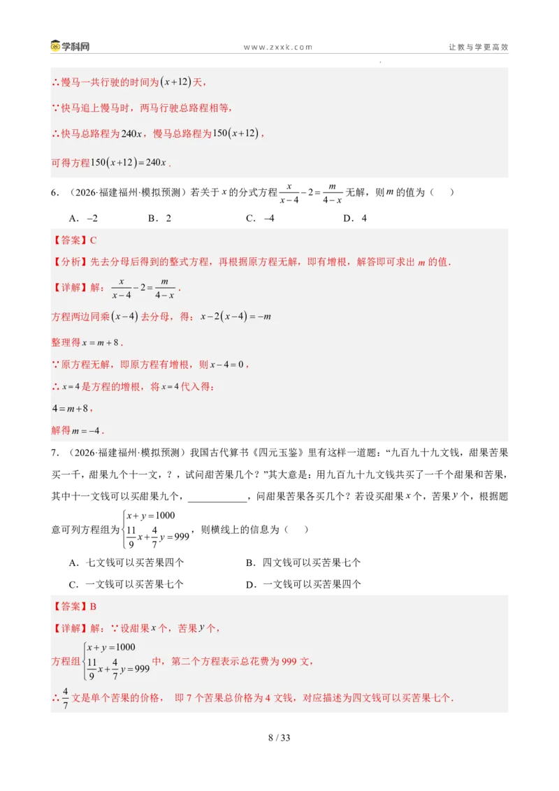 《专题03方程与不等式（5年汇编）（福建专用）（解析版）_2026秋初中教辅合集_2027学科网&_2027新好题汇编_2027新好题汇编2022-2026年中考数学真题分类汇编（福建专用）》第8页预览