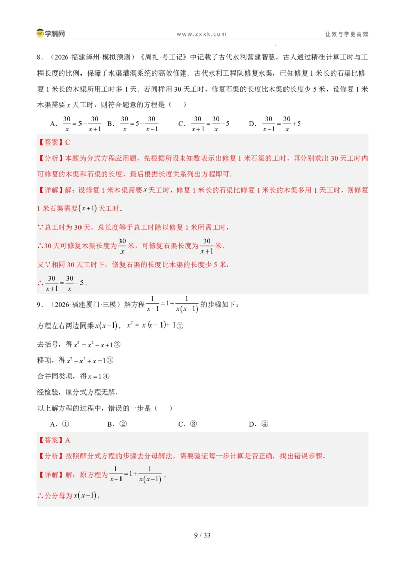 《专题03方程与不等式（5年汇编）（福建专用）（解析版）_2026秋初中教辅合集_2027学科网&_2027新好题汇编_2027新好题汇编2022-2026年中考数学真题分类汇编（福建专用）》第9页预览
