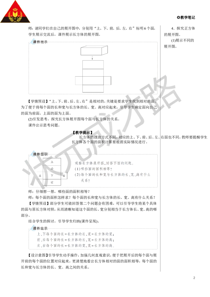 《2.长方体和正方体的表面积教案_26春小学语数英道科各版本《课件+教案》_26春人教版语数《状元大课堂》课件+教案_数学《状元大课堂课件+教案》人教26春_R5名师教案（按新教材更新）》第2页预览