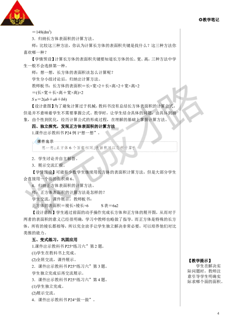 《2.长方体和正方体的表面积教案_26春小学语数英道科各版本《课件+教案》_26春人教版语数《状元大课堂》课件+教案_数学《状元大课堂课件+教案》人教26春_R5名师教案（按新教材更新）》第4页预览