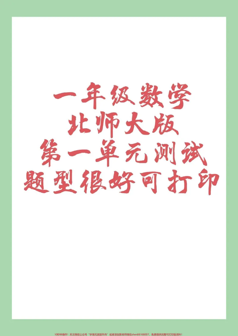 《#家长收藏孩子受益#一年级#一年级数学#北师大版#好好学习家长为孩子保存练习可打印》第1页预览