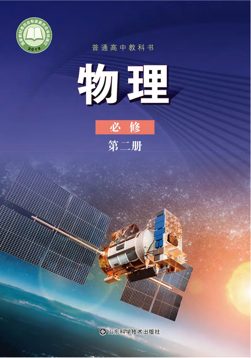 《2019新鲁科版高中物理必修第二册_初高中资料库_高中资料库（转存避免链接过期失效）_高中物理》第1页预览