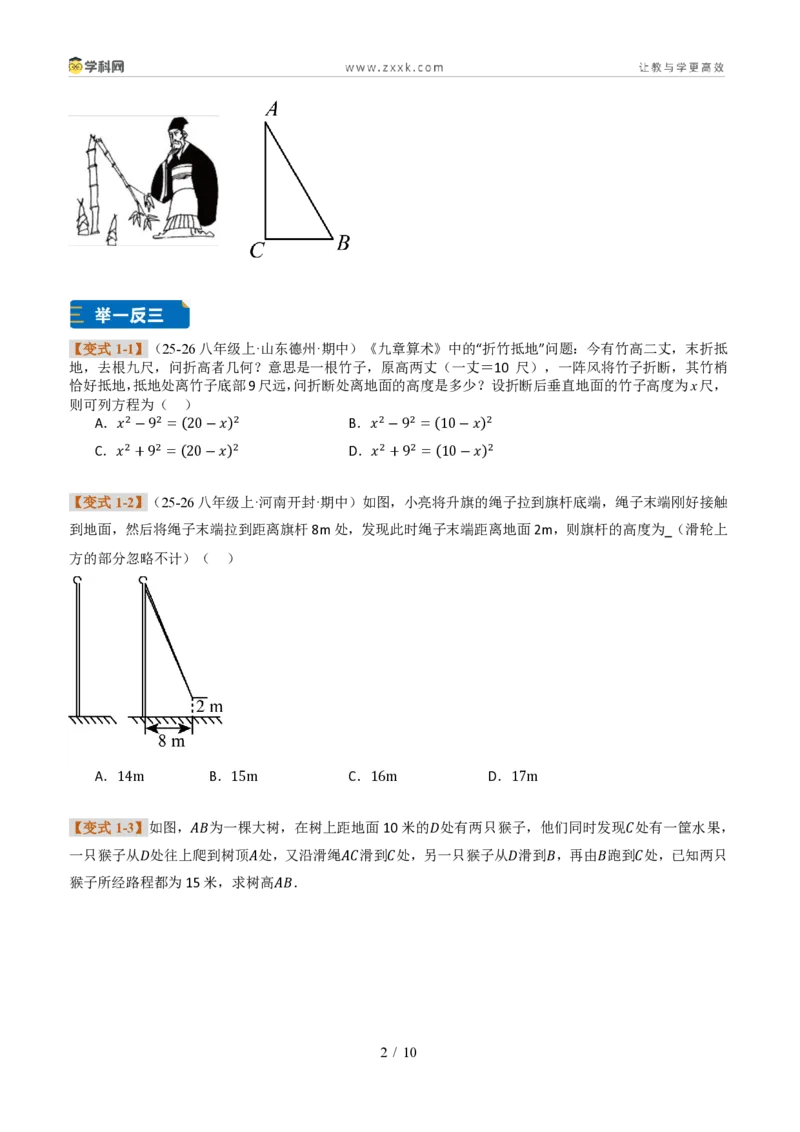 《专题03利用勾股定理和方程思想解决实际问题（题型专练）（原卷版）_2026秋初中教辅合集_2027学科网&_2027新《8上数学•同步备课资料合集》（新教材北师大）_题型专练》第2页预览
