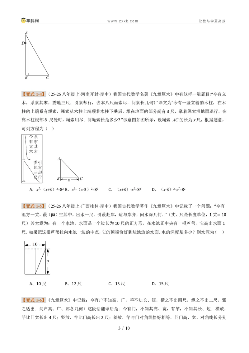 《专题03利用勾股定理和方程思想解决实际问题（题型专练）（原卷版）_2026秋初中教辅合集_2027学科网&_2027新《8上数学•同步备课资料合集》（新教材北师大）_题型专练》第3页预览