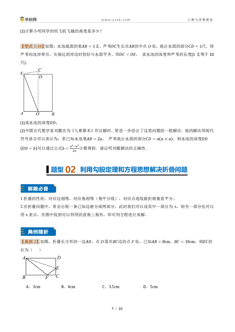 《专题03利用勾股定理和方程思想解决实际问题（题型专练）（原卷版）_2026秋初中教辅合集_2027学科网&_2027新《8上数学•同步备课资料合集》（新教材北师大）_题型专练》第5页预览