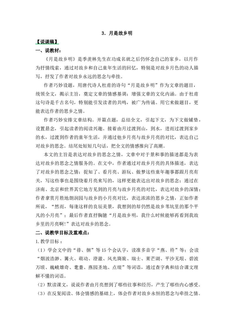 《3月是故乡明说课稿_26春小学语数英道科各版本《课件+教案》_26春1-6年级下册语文教案课件_语文《七彩课堂课件教案》26春_26春七彩课堂统编版语文五年级下册教案_说课稿》第1页预览