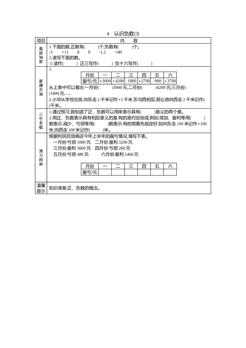 《4认识负数（3）_26春小学语数英道科各版本《课件+教案》_26春各版本语数英《七彩课堂》教学课件+教案_数学《七彩课堂课件教案》北京课改版26春_第六单元生活中的负数（学案）》第1页预览