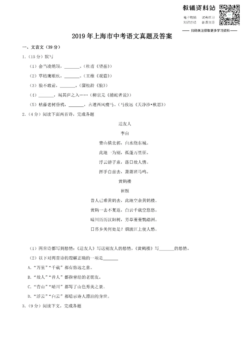 《2019上海市中考语文真题及答案_初高中资料库_初中资料库（转存避免链接过期失效）_初中语文》第1页预览
