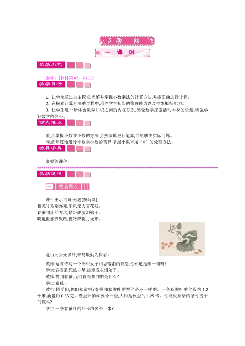 《3.5蚕丝_26春小学语数英道科各版本《课件+教案》_26春各版本数学《课件+教案》1-6年级下册_26春北师大版数学1-6年级下册教案课件PPT_北师大版数学四年级下册教案课件（26春七彩课堂）_303》第1页预览