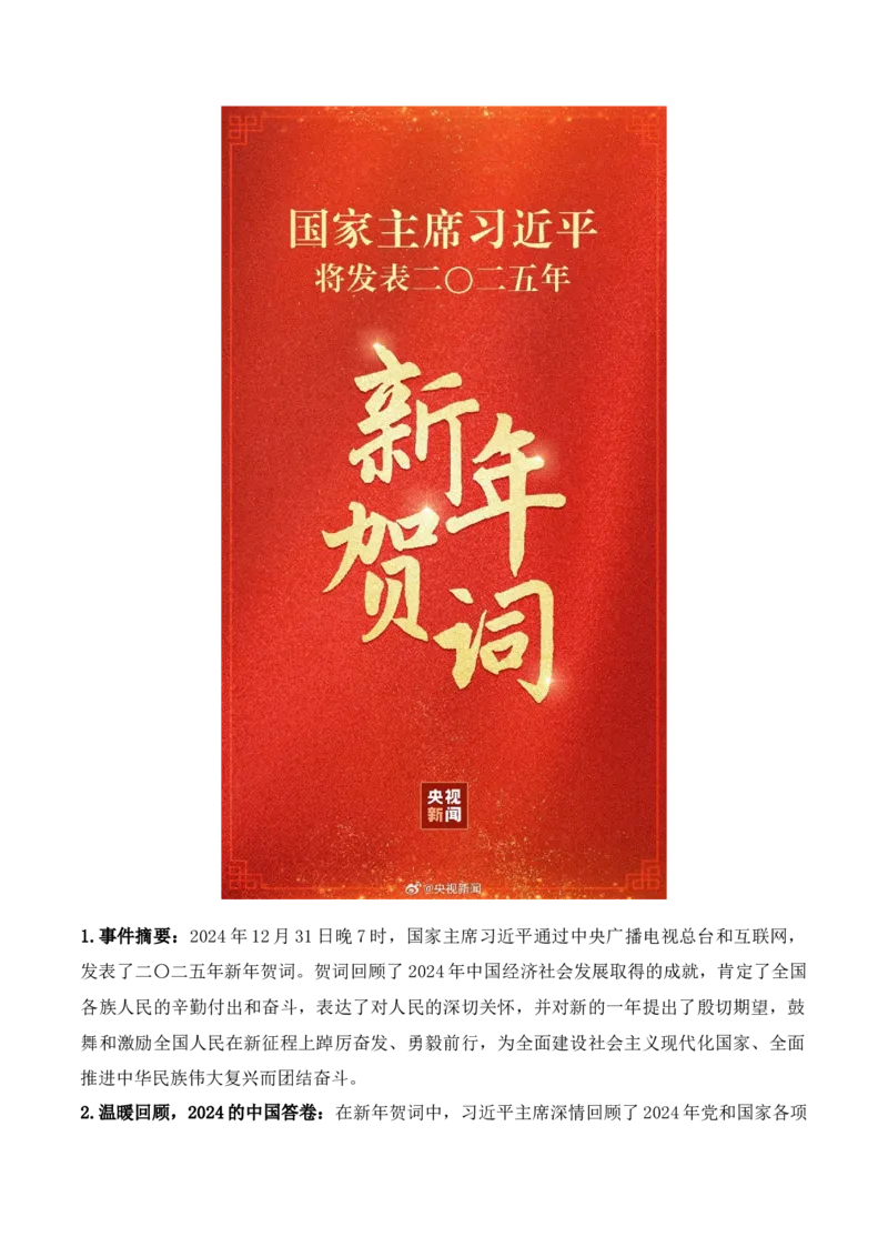 《20.习主席二〇二五年新年贺词：温暖人心，催人奋进，擘画未来（高考实战+素材分析+热闻摘要）-（全国通用）_语文_专项复习_2025年》第2页预览