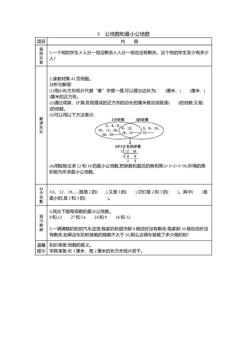 《5　公倍数和最小公倍数_26春小学语数英道科各版本《课件+教案》_26春各版本数学《课件+教案》1-6年级下册_26春青岛版数学1-6年级下册教案课件PPT_青岛版数学五年级下册（26春）_学案》第1页预览