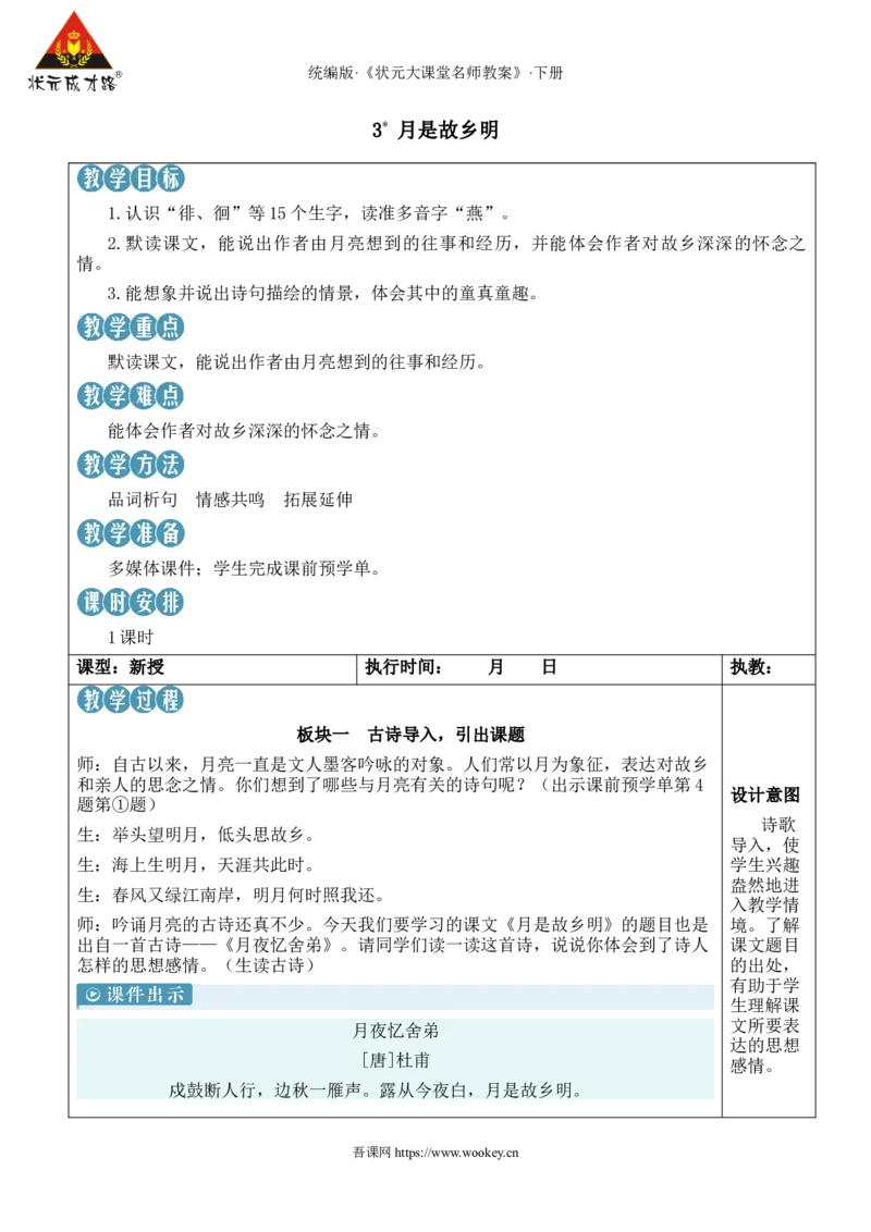 《3月是故乡明新学习单教案_26春小学语数英道科各版本《课件+教案》_26春1-6年级下册语文教案课件_语文《状元大课堂课件+教案》26春_5年级语文《状元大课堂课件+教案》26春》第1页预览