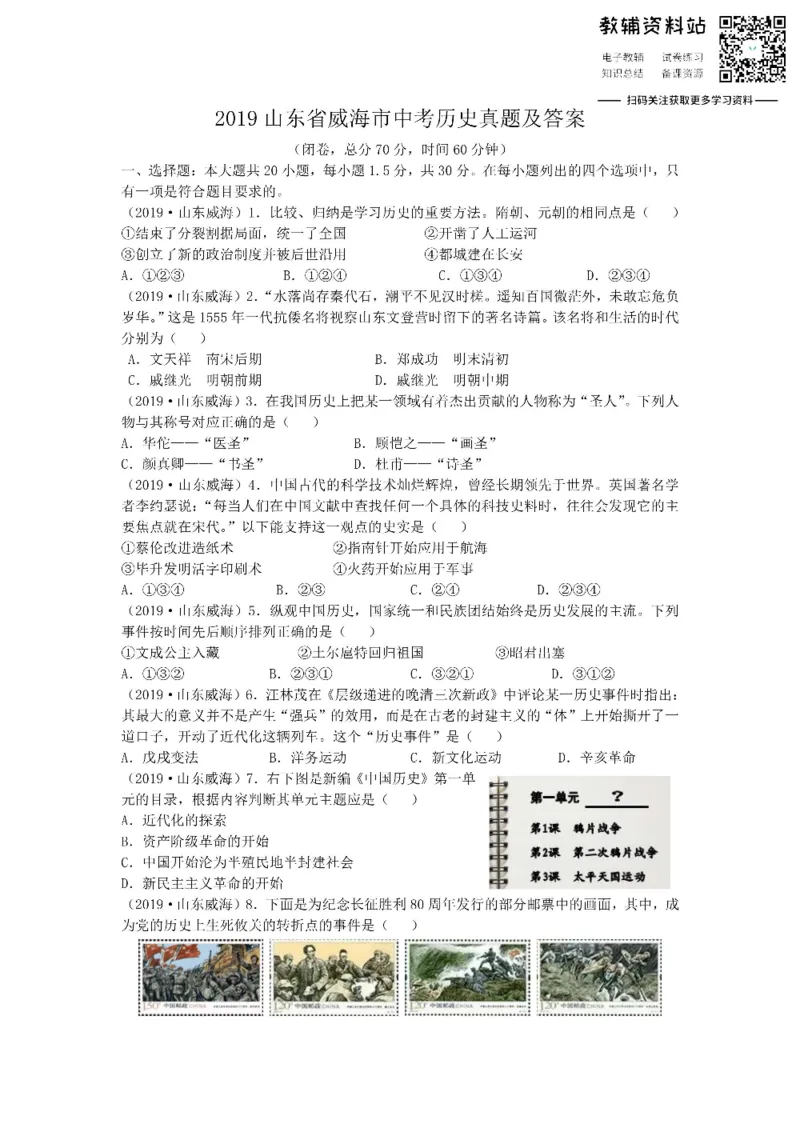 《2019山东省威海市中考历史真题及答案_初高中资料库_初中资料库（转存避免链接过期失效）_初中历史》第1页预览