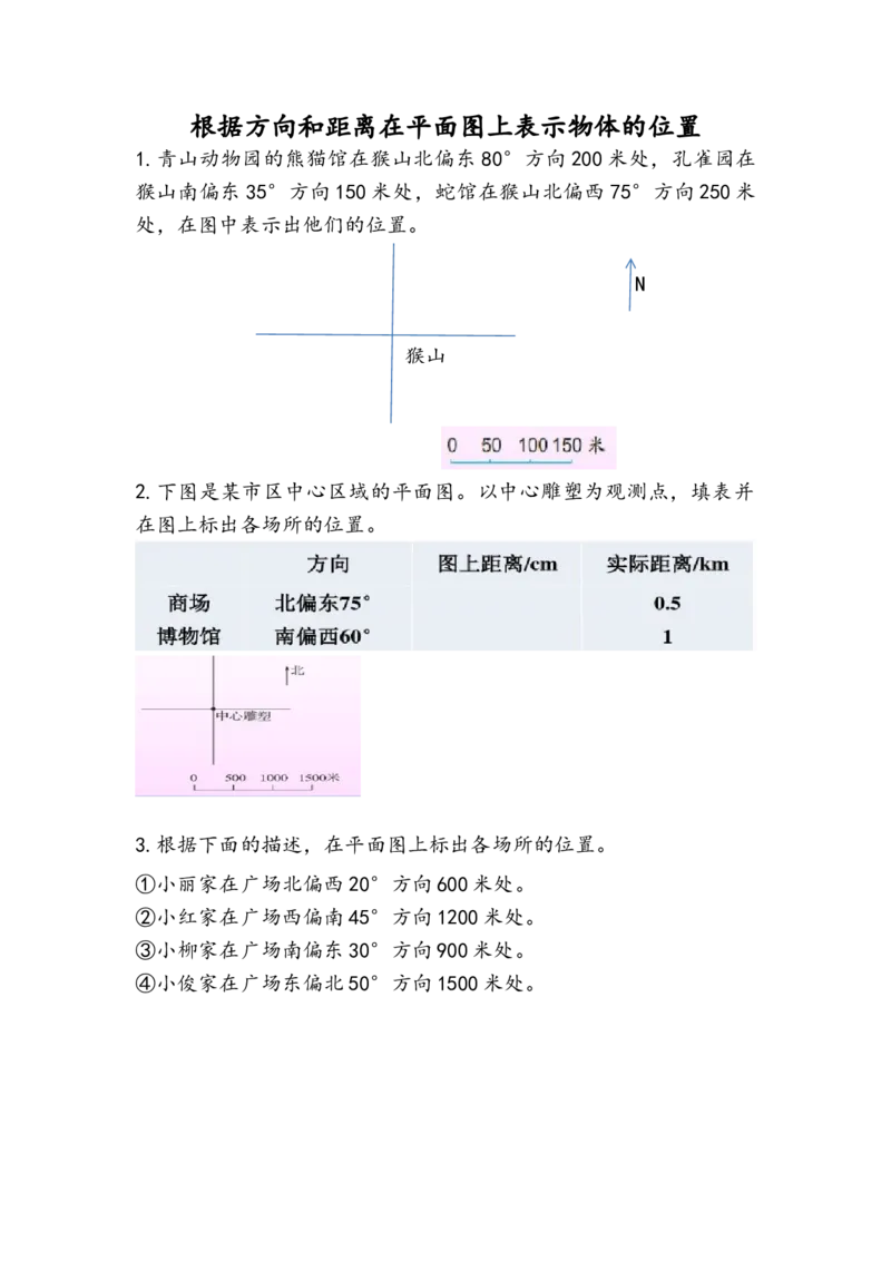 《5.2根据方向和距离在平面图上表示物体的位置_26春小学语数英道科各版本《课件+教案》_26春各版本数学《课件+教案》1-6年级下册_26春苏教版数学1-6年级下册教案课件PPT_课时练》第1页预览