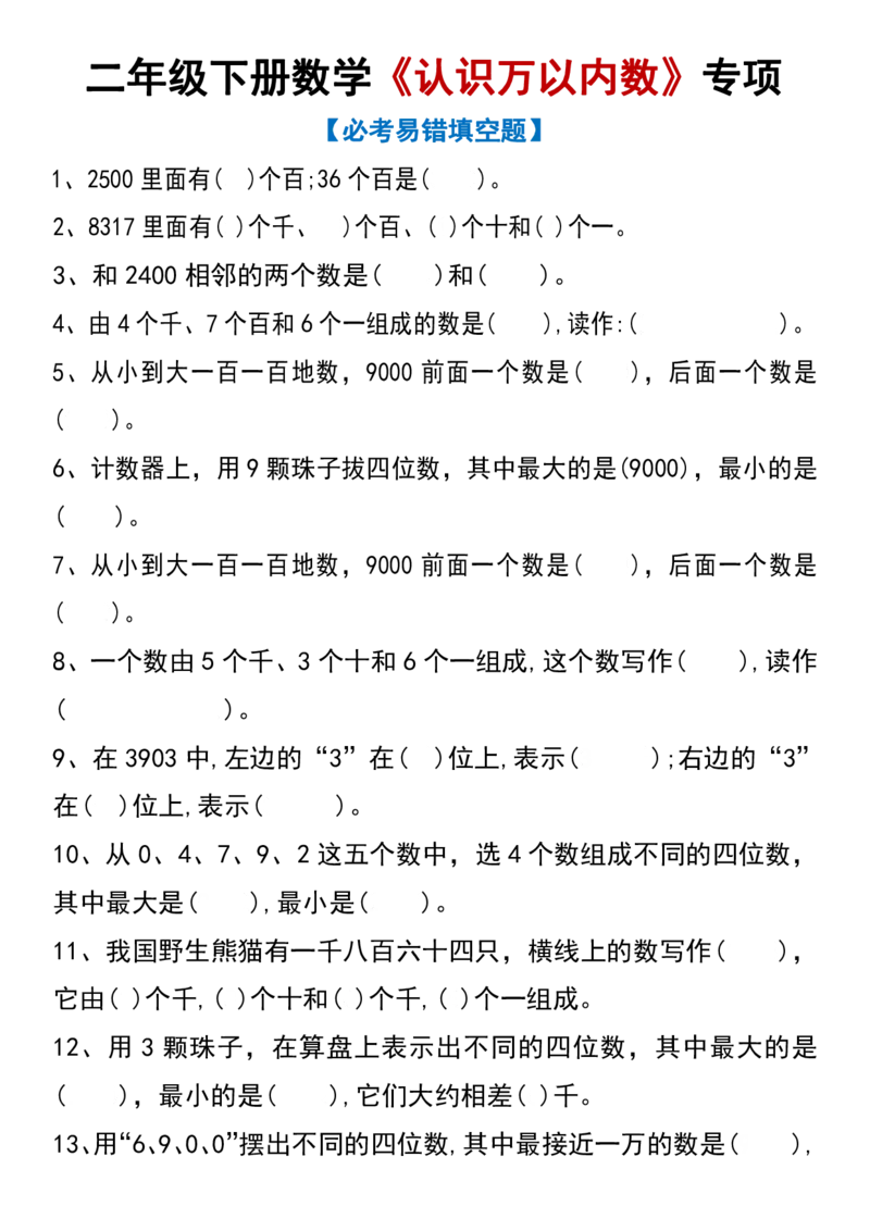 《副本二年级下册数学《认识万以内数》专项(2)_2年级下册同步教辅_2下-数学_二下数学-专项练习》第1页预览