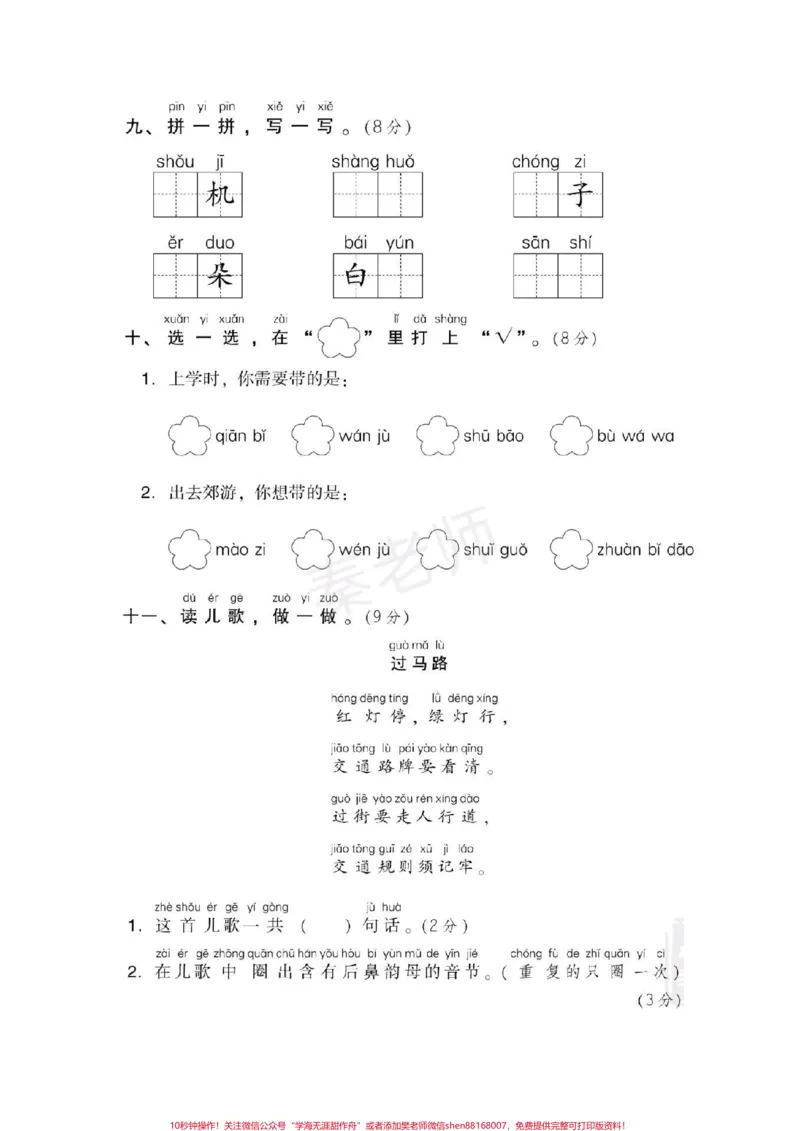 《一年级上册第三单元测试第一次月考拼音测试。#一年级语文#必考考点电子版#学习资料#知识推荐官#必考题易错题@qunju888.com小助手@qunju888.com创作者中心@qunju888.com热点宝》第3页预览