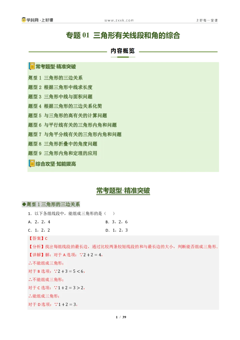 《专题01三角形有关线段和角的综合(专项训练)(解析版)_2026秋初中教辅合集_2027学科网&_2027新《8上数学•同步备课资料合集》(新教材浙教)》第1页预览