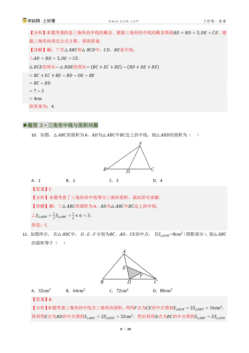 《专题01三角形有关线段和角的综合(专项训练)(解析版)_2026秋初中教辅合集_2027学科网&_2027新《8上数学•同步备课资料合集》(新教材浙教)》第5页预览