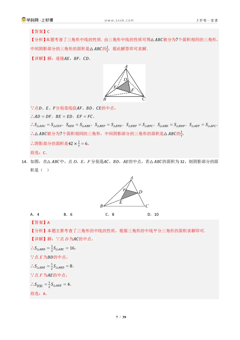《专题01三角形有关线段和角的综合(专项训练)(解析版)_2026秋初中教辅合集_2027学科网&_2027新《8上数学•同步备课资料合集》(新教材浙教)》第7页预览