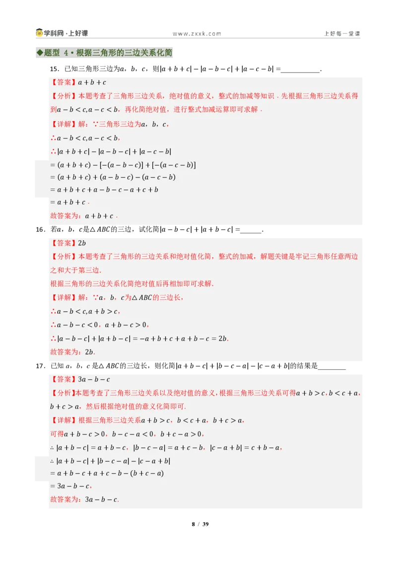 《专题01三角形有关线段和角的综合(专项训练)(解析版)_2026秋初中教辅合集_2027学科网&_2027新《8上数学•同步备课资料合集》(新教材浙教)》第8页预览