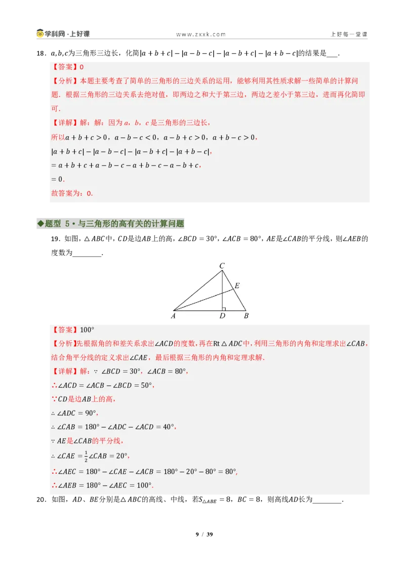 《专题01三角形有关线段和角的综合(专项训练)(解析版)_2026秋初中教辅合集_2027学科网&_2027新《8上数学•同步备课资料合集》(新教材浙教)》第9页预览