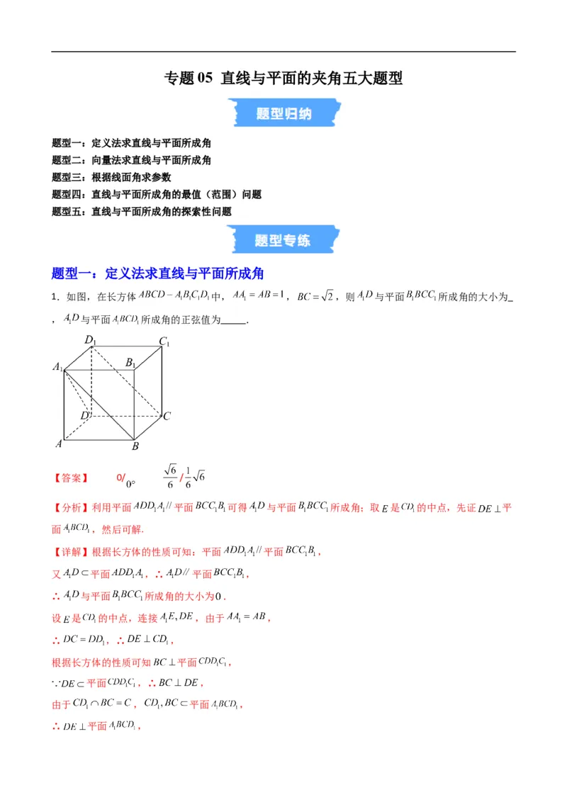 《专题05直线与平面的夹角五大题型（高效培优专项训练）（解析版）_2027高中必刷题_必刷题2027_2027高一高二必刷题_数学_5.人教B版高中数学讲义选择性必修一_2026版》第1页预览