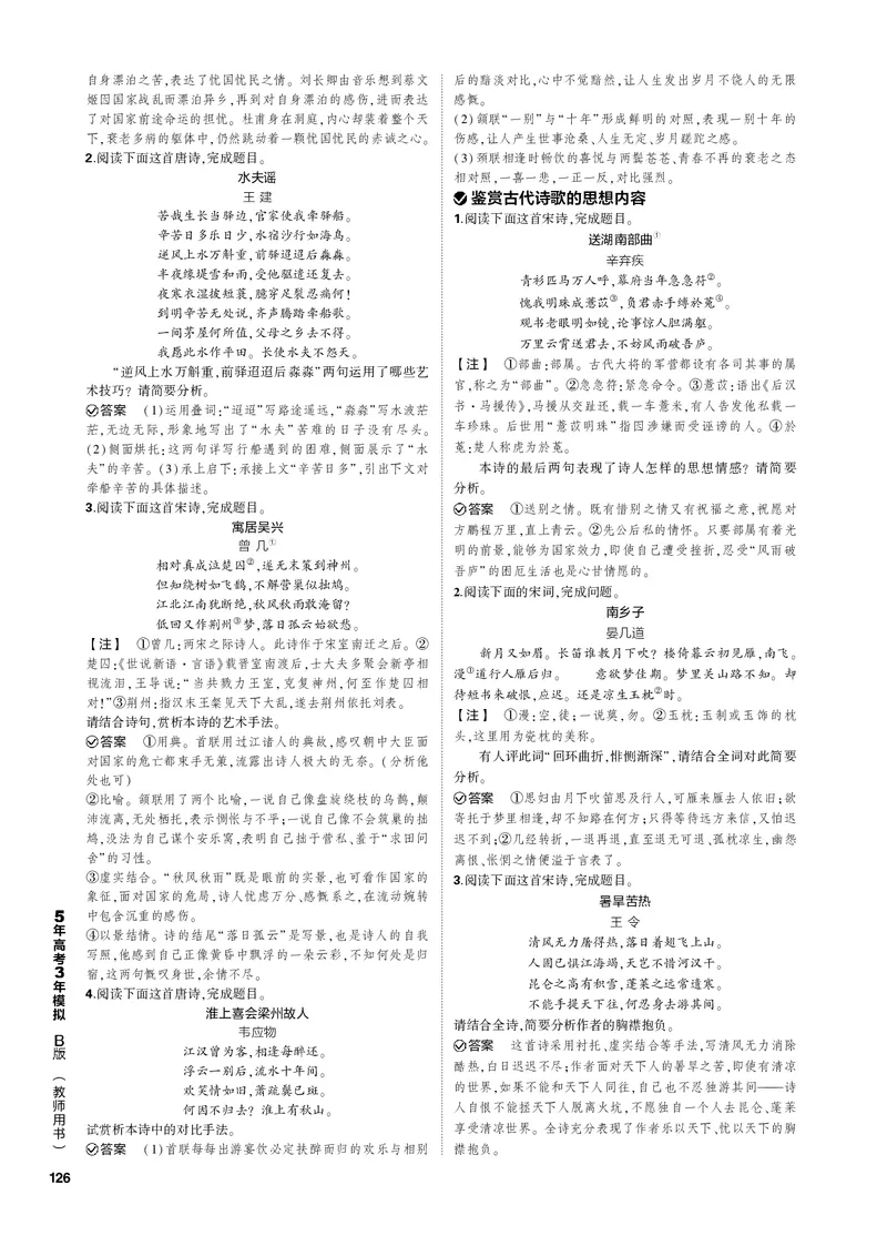 《1_专题四古代诗歌阅读（PDF版）_2023版教学资源包_2023版新高考新教材版高考总复习语文5·3B版_4_专题四古代诗歌阅读_3_专题电子书》第8页预览