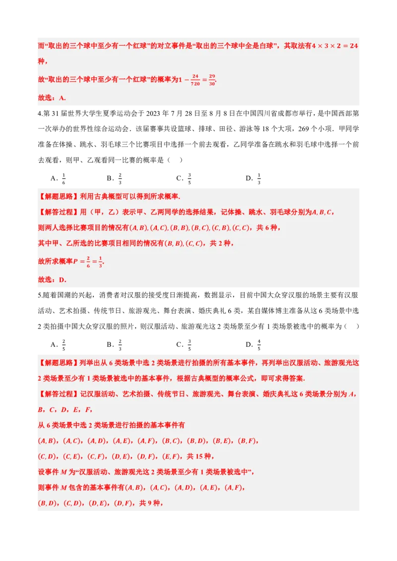《3古典概型（解析版）(1)_2026版高中《二三轮复习+冲刺复习》_概率矢量版PDF_单独的原卷版+解析版》第10页预览
