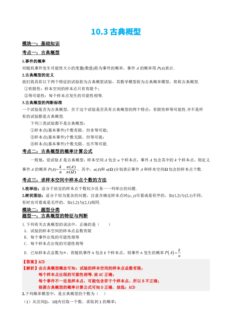 《3古典概型（解析版）(1)_2026版高中《二三轮复习+冲刺复习》_概率矢量版PDF_单独的原卷版+解析版》第2页预览