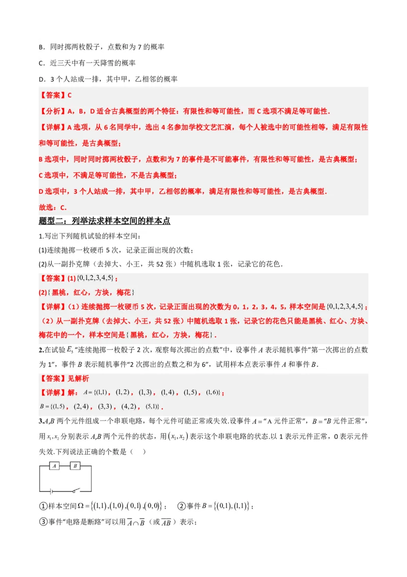 《3古典概型（解析版）(1)_2026版高中《二三轮复习+冲刺复习》_概率矢量版PDF_单独的原卷版+解析版》第4页预览