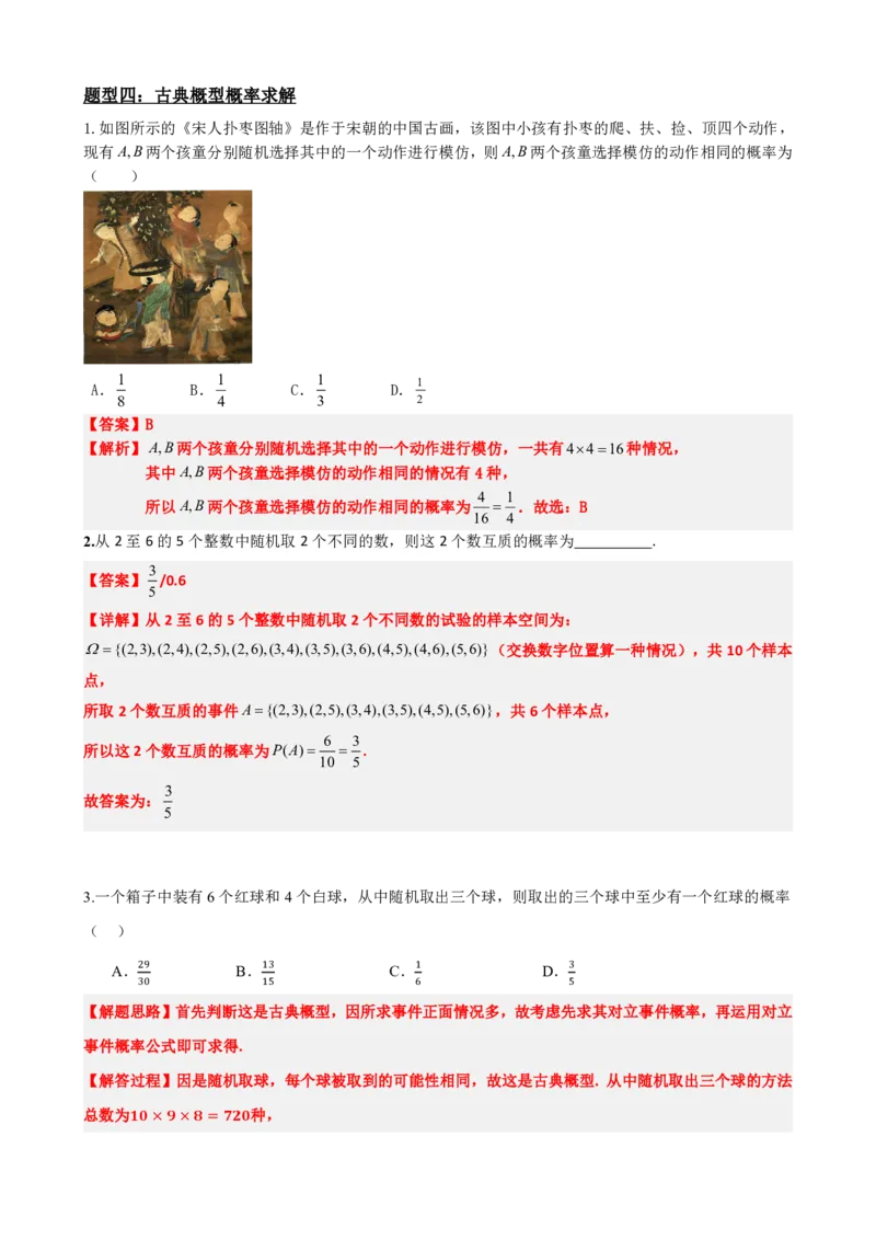 《3古典概型（解析版）(1)_2026版高中《二三轮复习+冲刺复习》_概率矢量版PDF_单独的原卷版+解析版》第9页预览