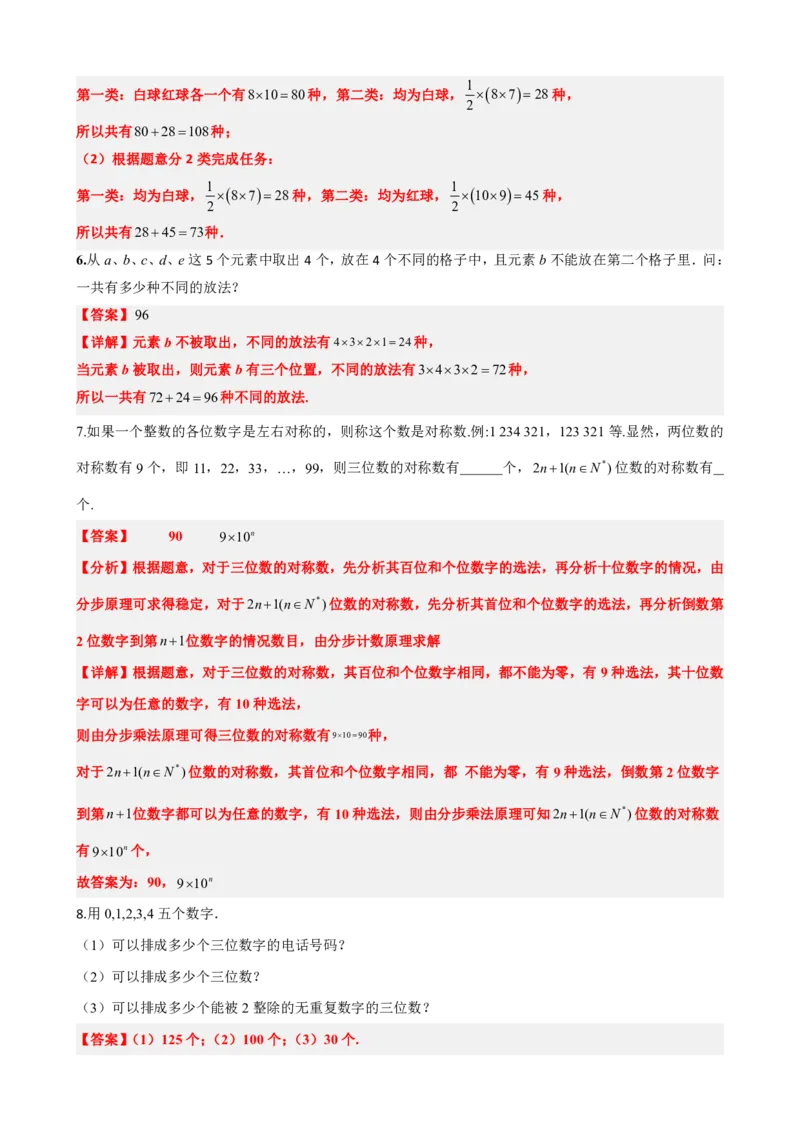 《6.1分类计数原理与分步计数原理（解析版）(1)_2026版高中《二三轮复习+冲刺复习》_计数原理排列组合二项式定理知识点+题型分类》第10页预览